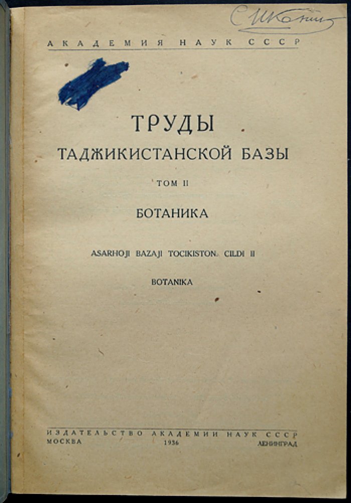 Труды Таджикистанской базы Академии наук СССР. Том II: Ботаника