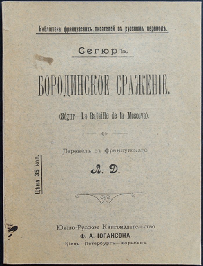 Филипп-Поль де Сегюр. Бородинское сражение (исторический рассказ о 12-часовой битве 1812 года)
