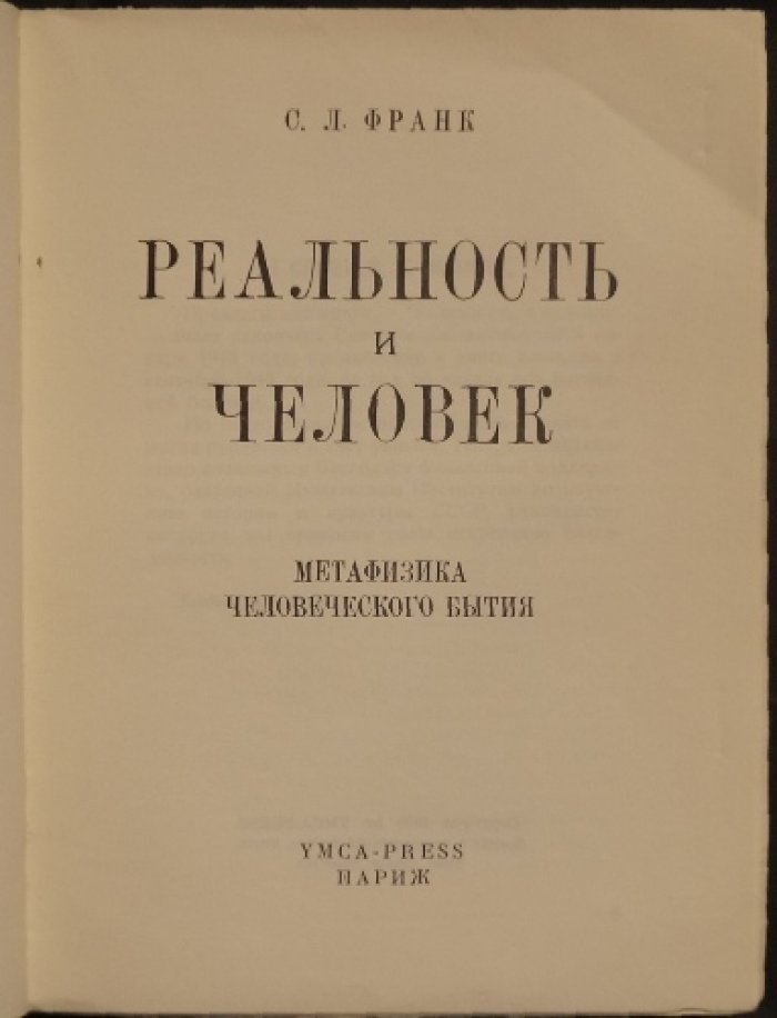 Реальность и человек. Метафизика человеческого бытия