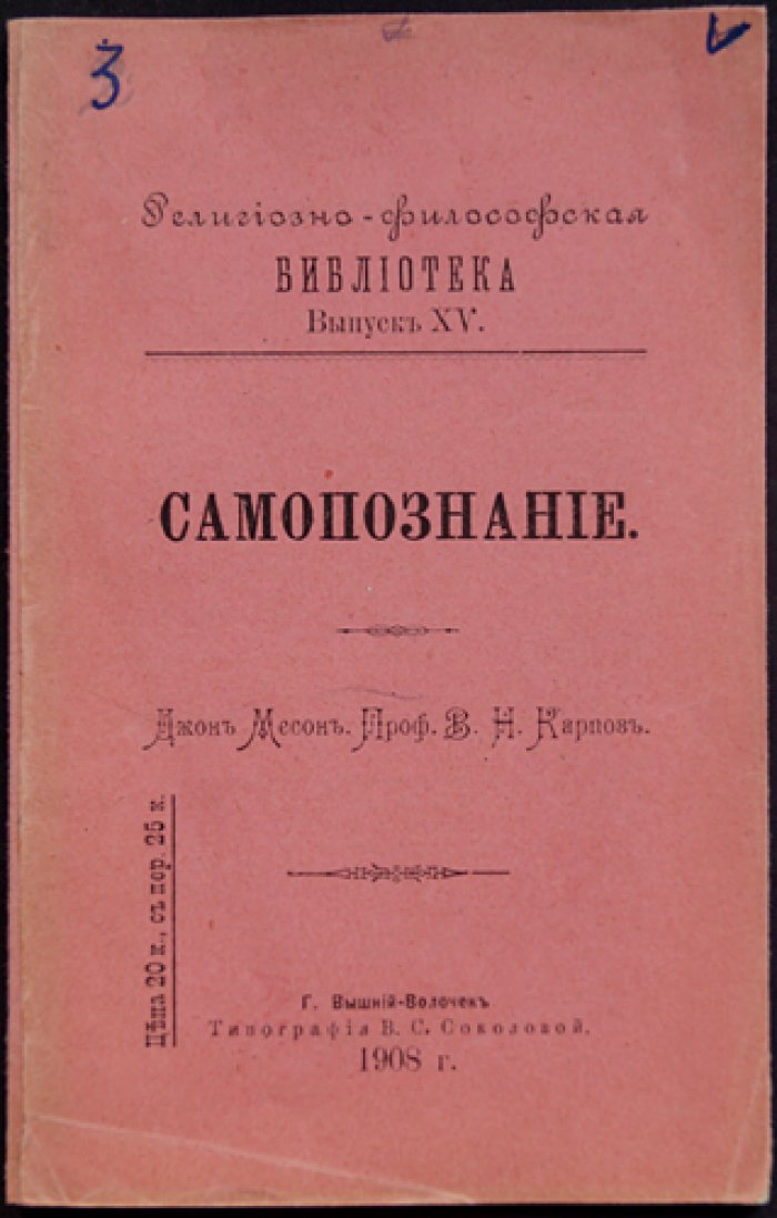 Самопознание (религиозно‑философская брошюра по текстам Джона Мейсона) — «Религиозно‑философская библиотека», Выпуск XV