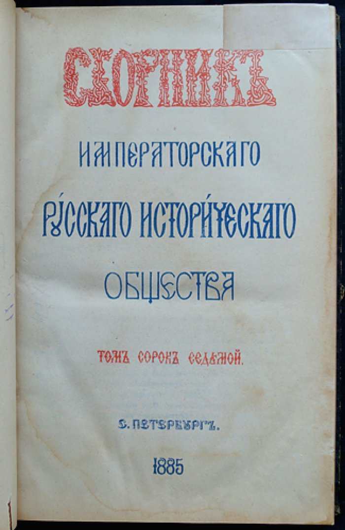Сборник Императорского Русского Исторического Общества. Том 47