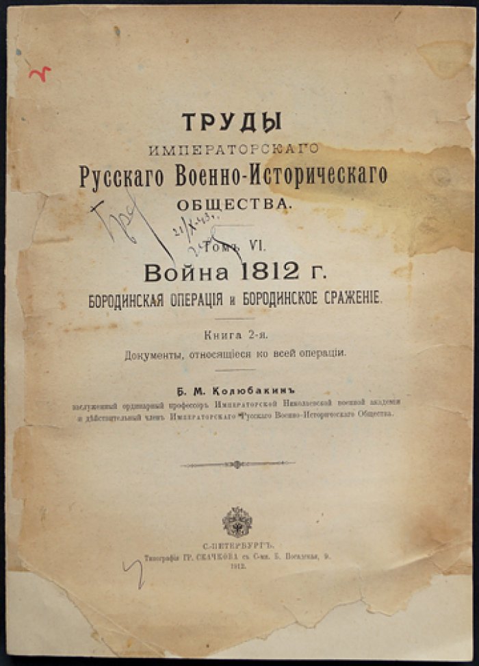 Труды Императорского Русского военно-исторического общества. Том VI: Война 1812 года. Бородинская операция и Бородинское сражение (Колюбакин, книга 2-я)