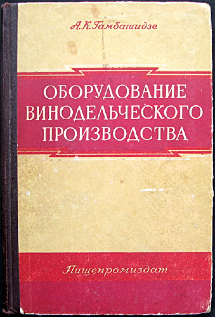 Оборудование винодельческого производства: машины и аппараты заводов первичного, вторичного виноделия и шампанских вин