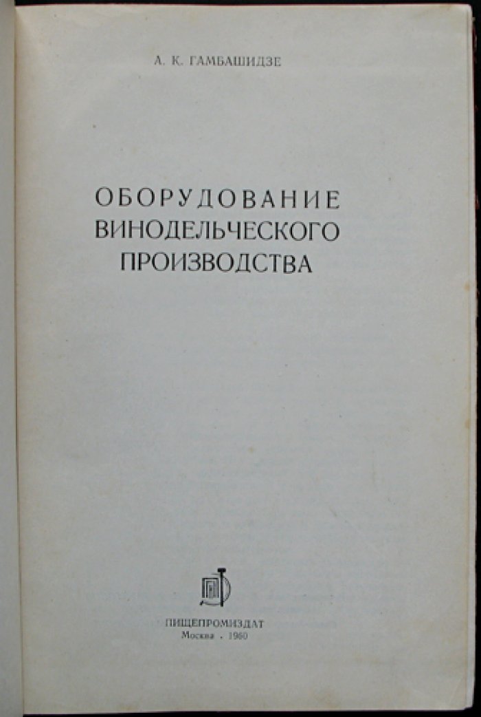 Оборудование винодельческого производства: машины и аппараты заводов первичного, вторичного виноделия и шампанских вин