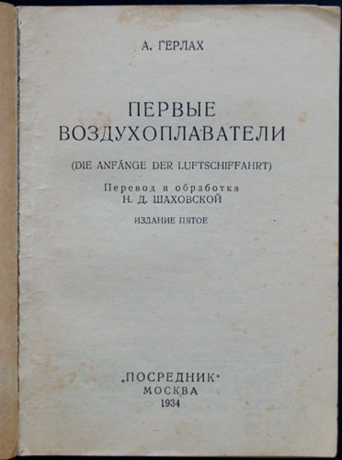 Первые воздухоплаватели: история создания воздушного шара и водородного аэростата