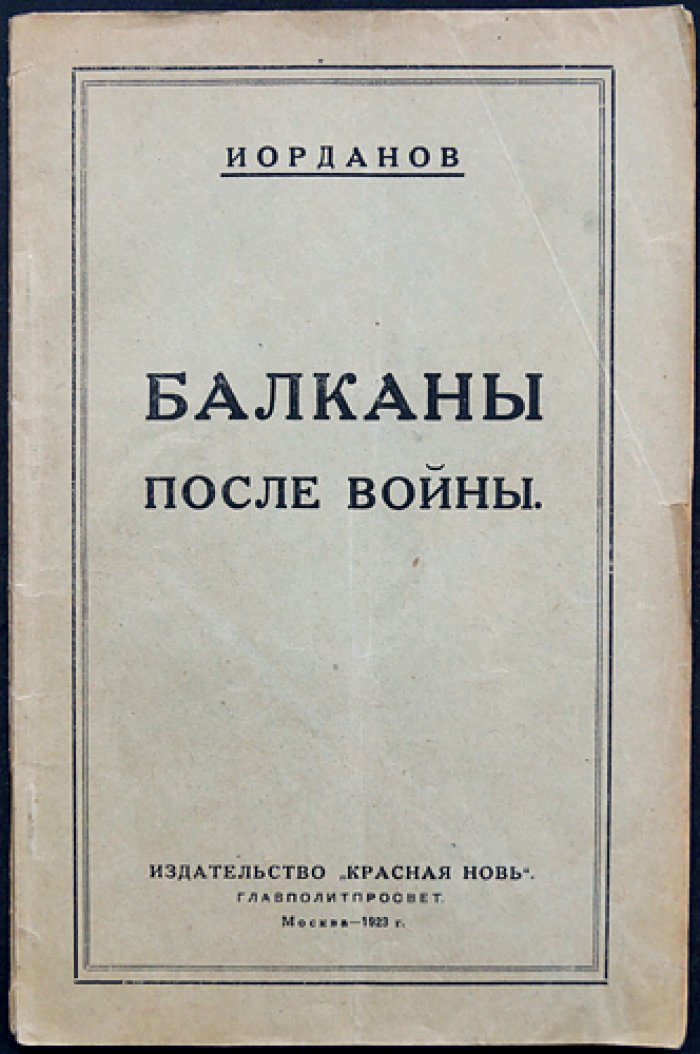 Балканы после войны: перемены в Югославии, Румынии, Греции, Болгарии и Турции