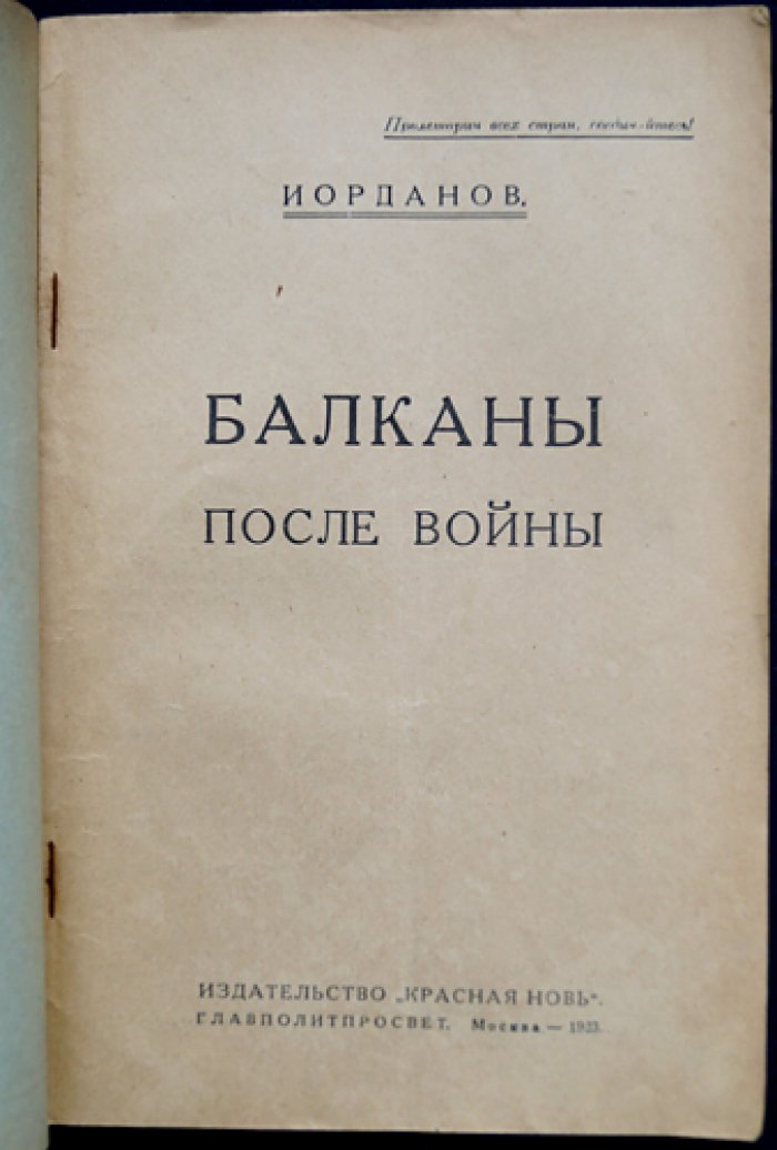 Балканы после войны: перемены в Югославии, Румынии, Греции, Болгарии и Турции