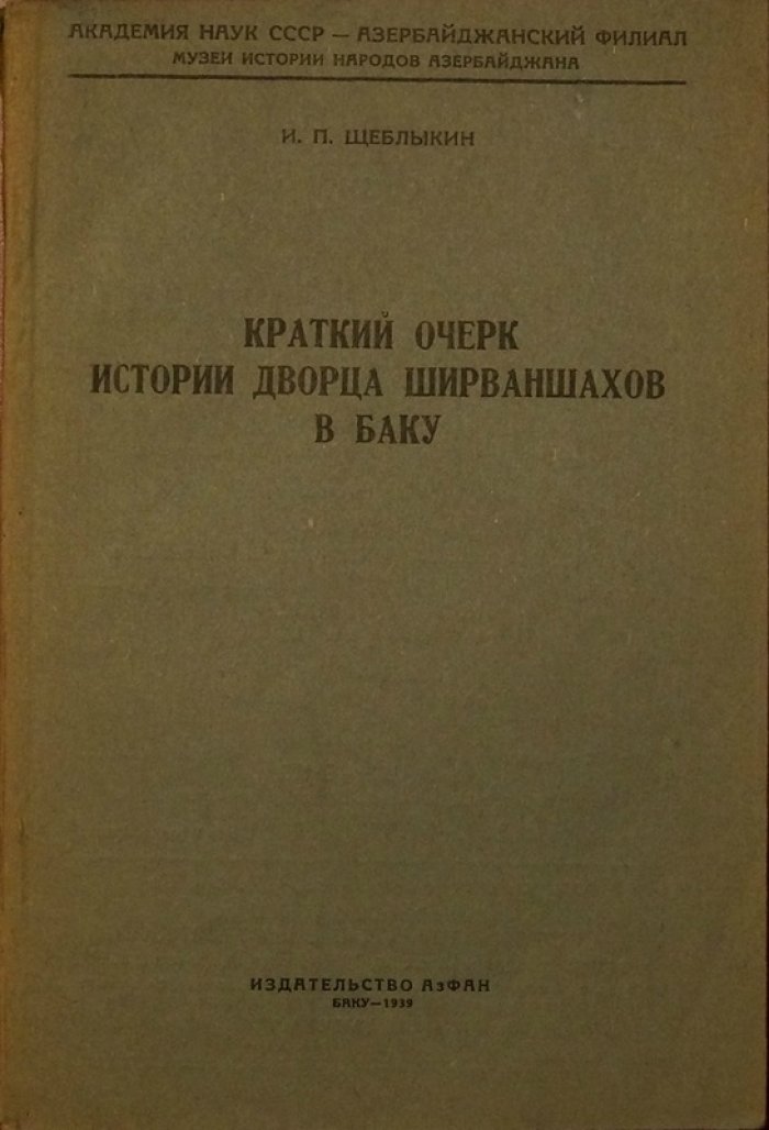 Краткий очерк истории дворца ширваншахов в Баку