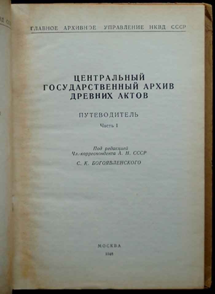 Центральный государственный архив Древних Актов: путеводитель. Части 1–2