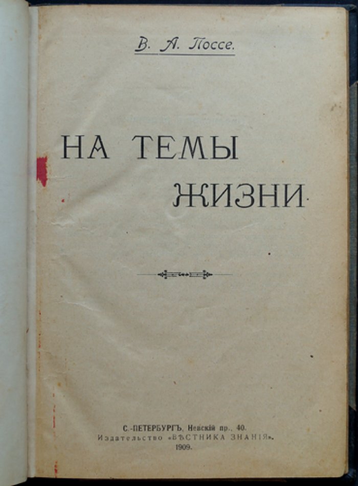 В.А. Поссе. На темы жизни (1909)