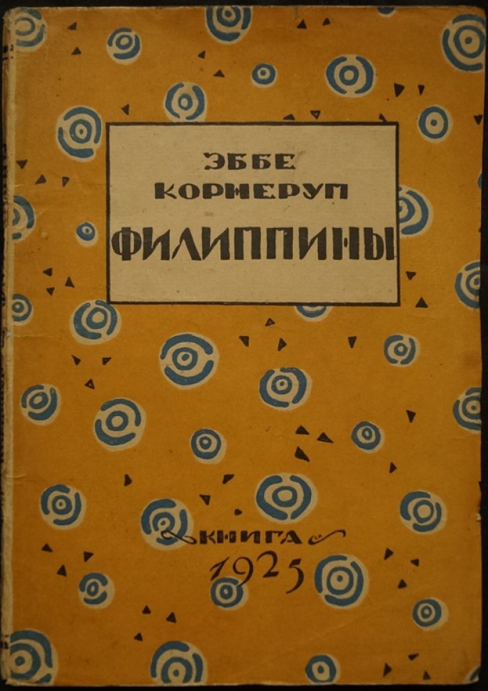 Эббе Корнеруп. Филиппины: этюды путешественника (русский перевод, 1925)