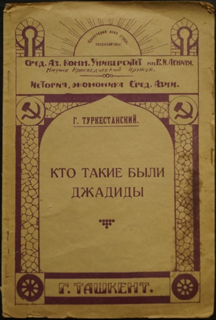 Кто такие джадиды: очерки о революционном движении в Средней Азии и историческом документе