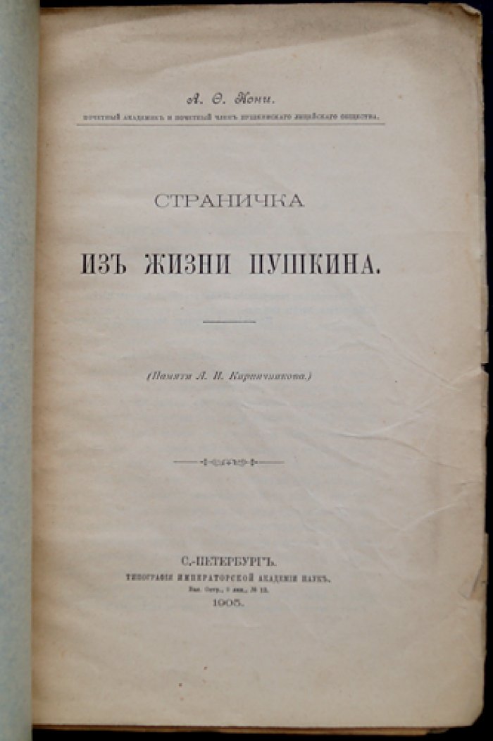 Кони А. Ф. Страничка из жизни Пушкина (издание 1905 года)