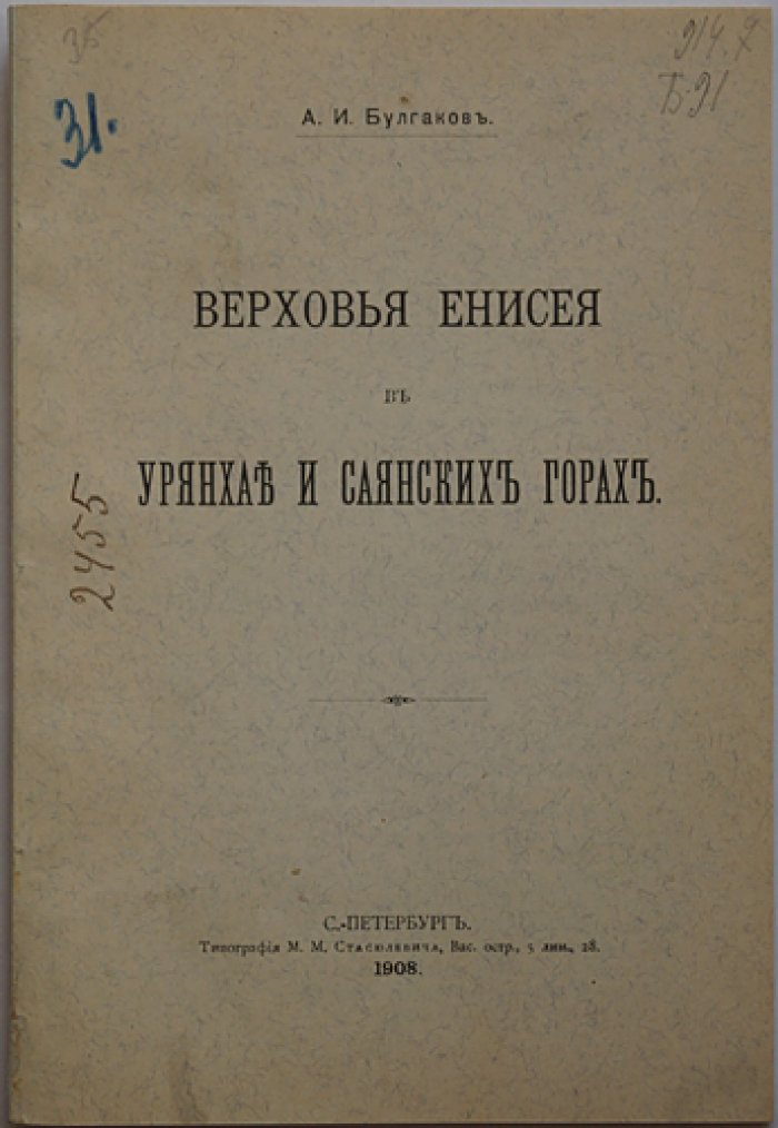 А. И. Булгаков. Верховья Енисея в Урянхае и Саянских горах: джойская писаница и наскальные изображения
