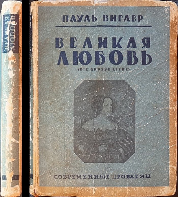 Пауль Виглер. Великая любовь: новеллы о любви и смерти художников и поэтов