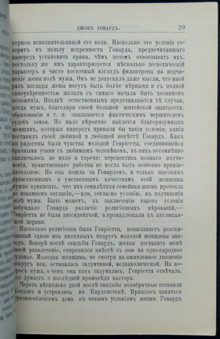 Джон Говард. Его жизнь и общественно-филантропическая деятельность