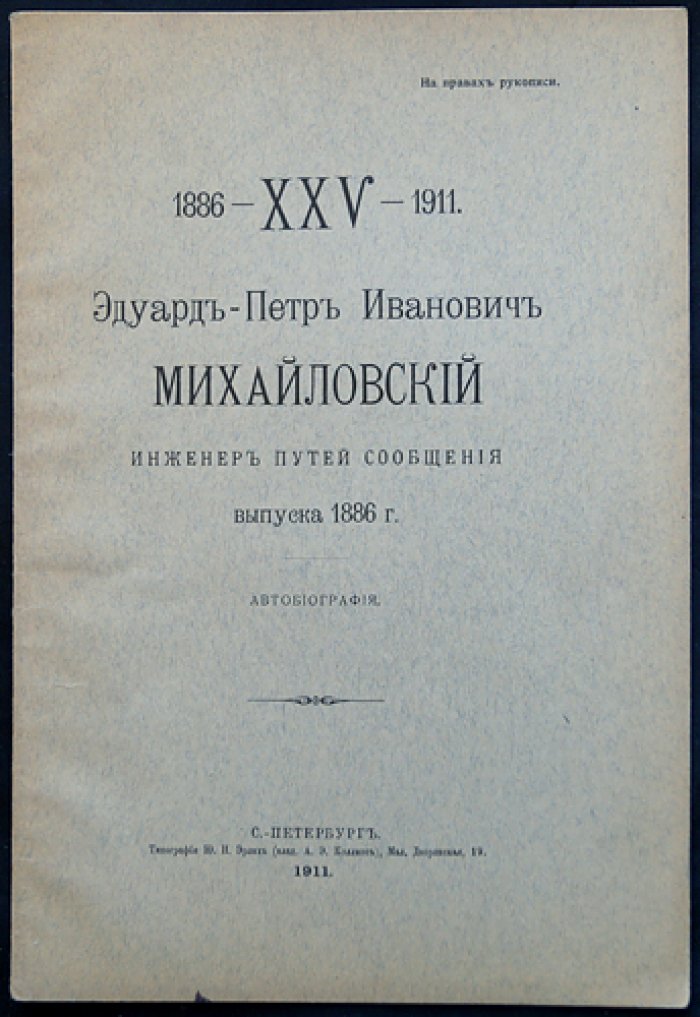 Э.-П. И. Михайловский, инженер путей сообщения (выпуск 1886): автобиография (серия к 25-летию выпуска)