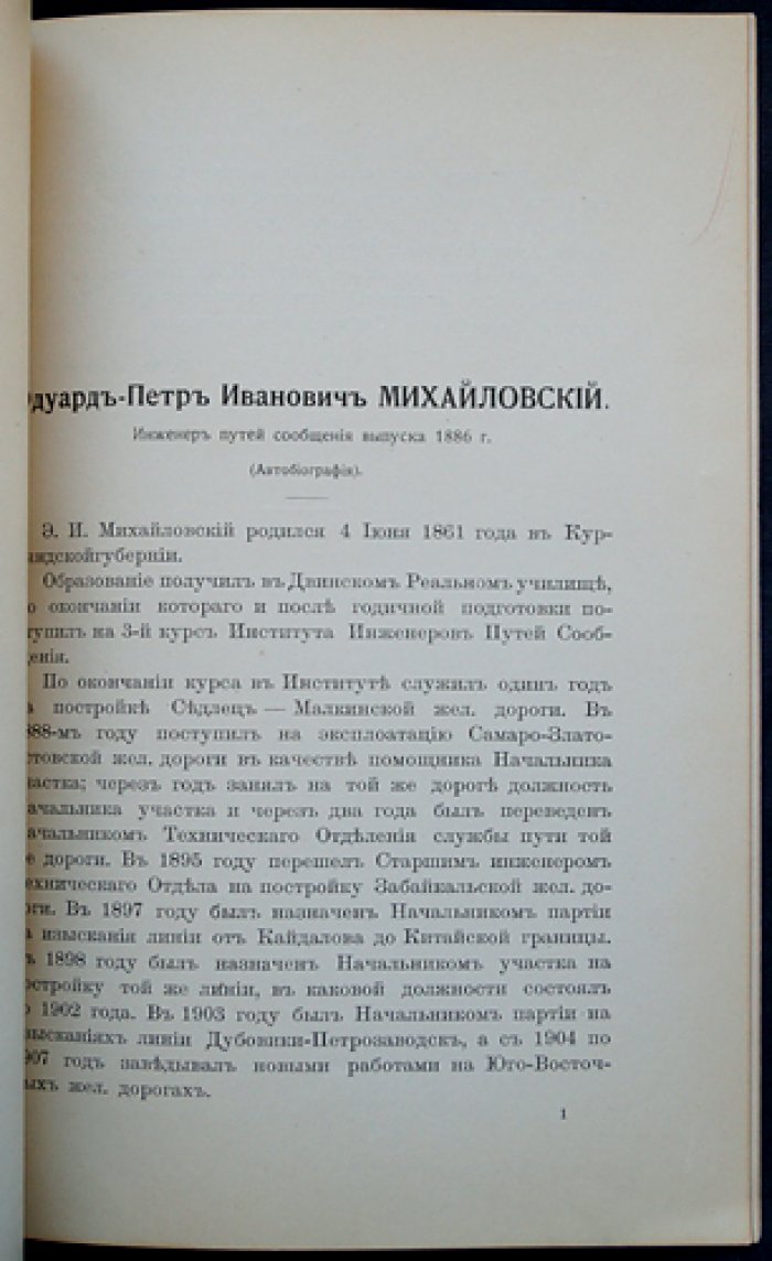 Э.-П. И. Михайловский, инженер путей сообщения (выпуск 1886): автобиография (серия к 25-летию выпуска)