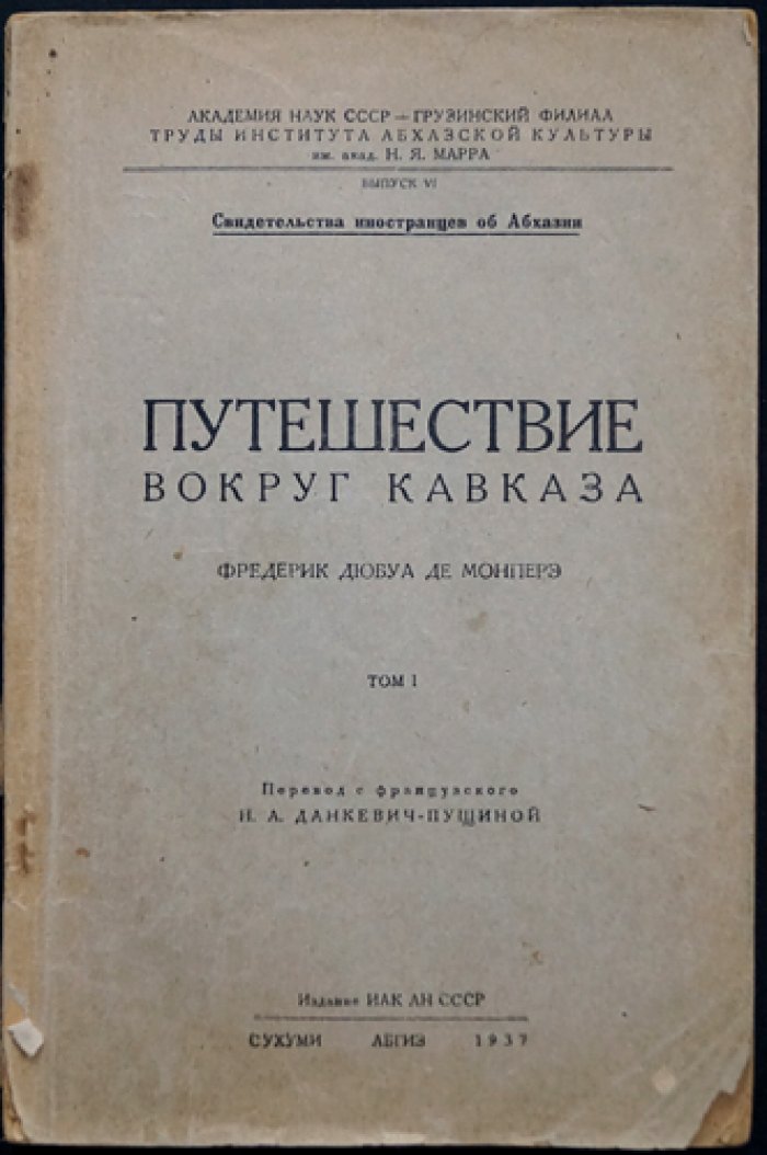 Путешествие вокруг Кавказа: очерки об Абхазии и соседних землях. Том 1