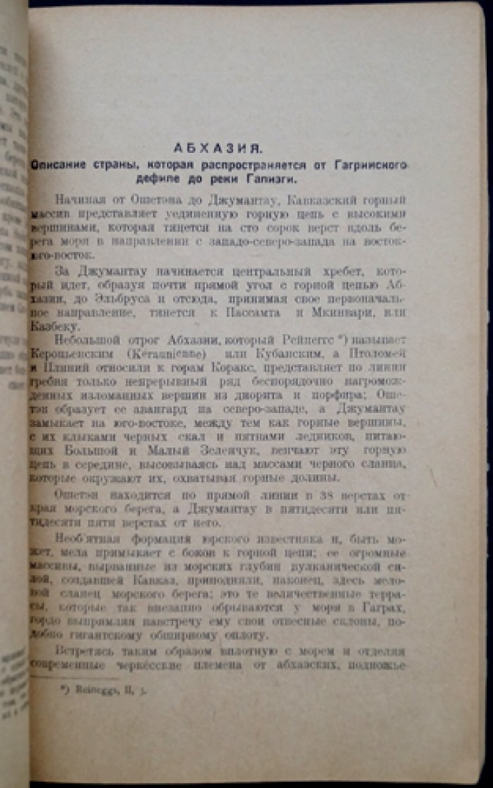 Путешествие вокруг Кавказа: очерки об Абхазии и соседних землях. Том 1