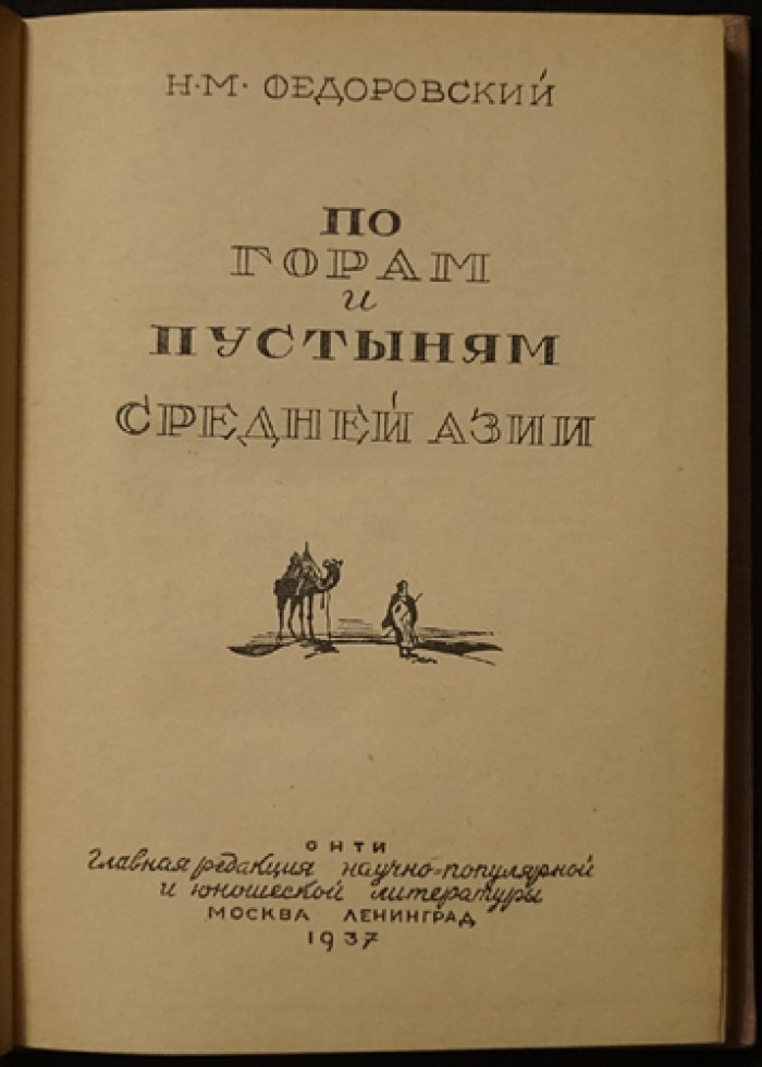 По горам и пустыням Средней Азии: экспедиции Н. М. Федоровского к редким рудам и полезным ископаемым Таджикистана