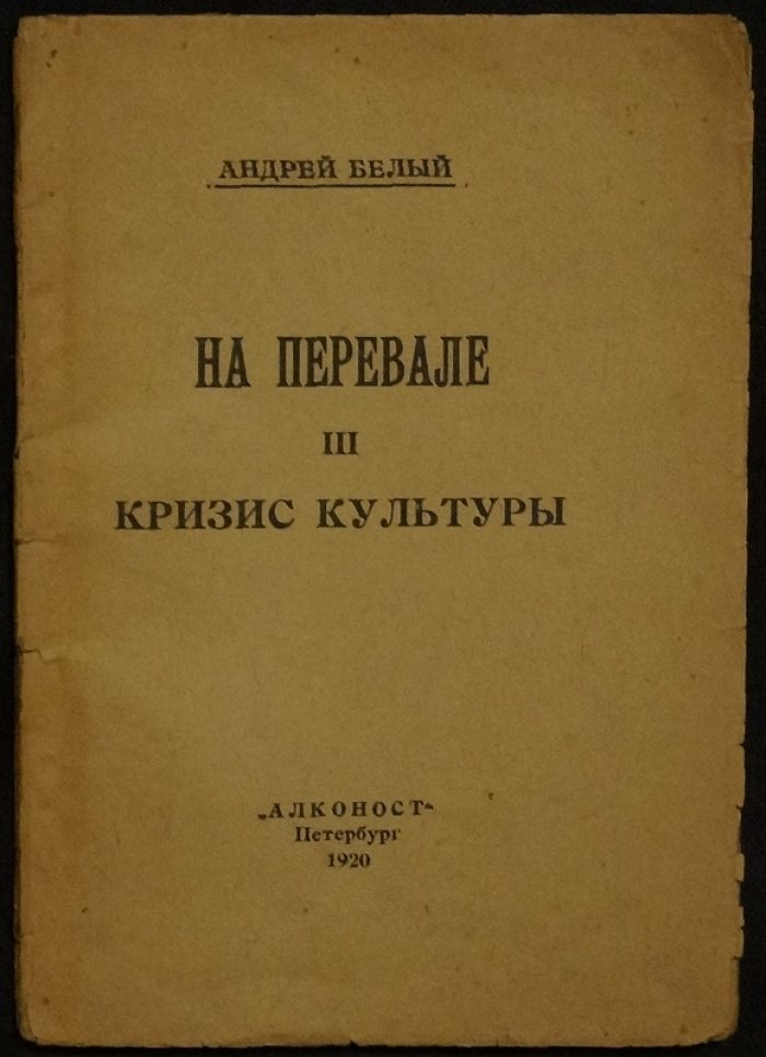 Андрей Белый. На перевале: «Кризис культуры»