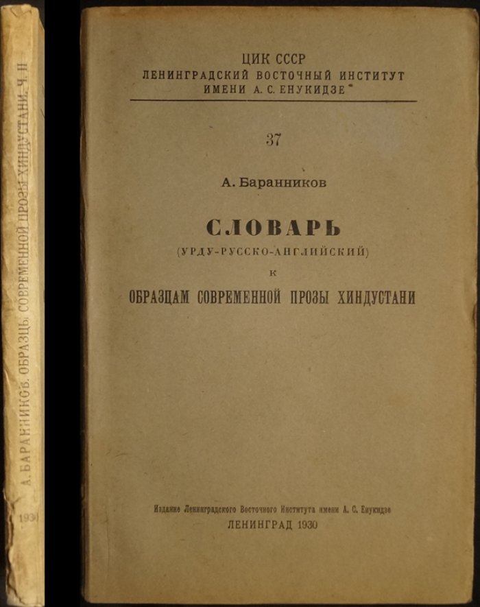 Словарь урду — русский — английский к «Образцам современной прозы Хиндустани» (Ленинградское Восточное Институтское издание)