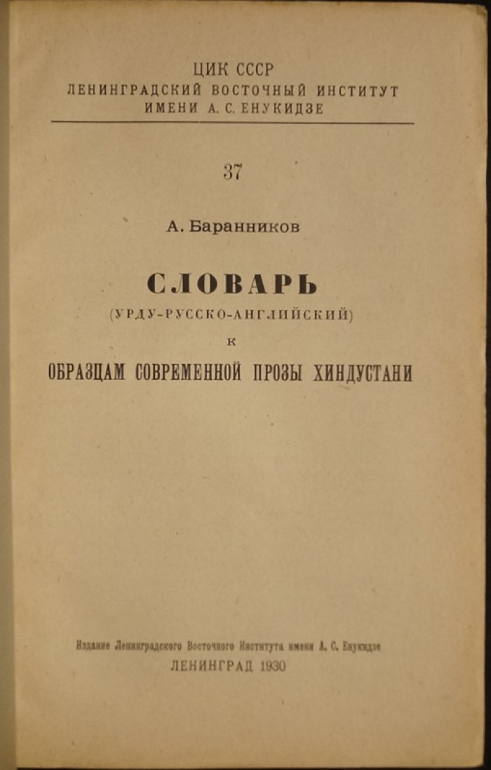 Словарь урду — русский — английский к «Образцам современной прозы Хиндустани» (Ленинградское Восточное Институтское издание)