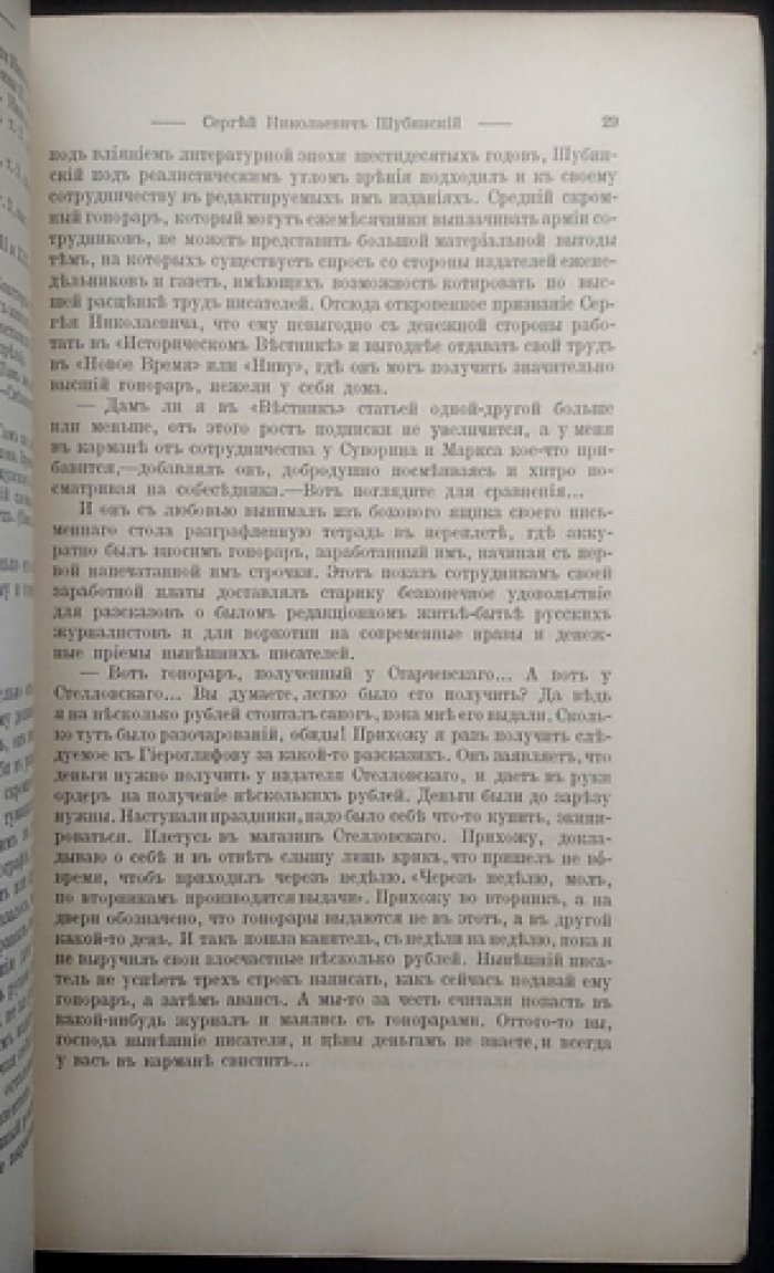 Сергей Николаевич Шубинский (1834–1913). Биографический очерк