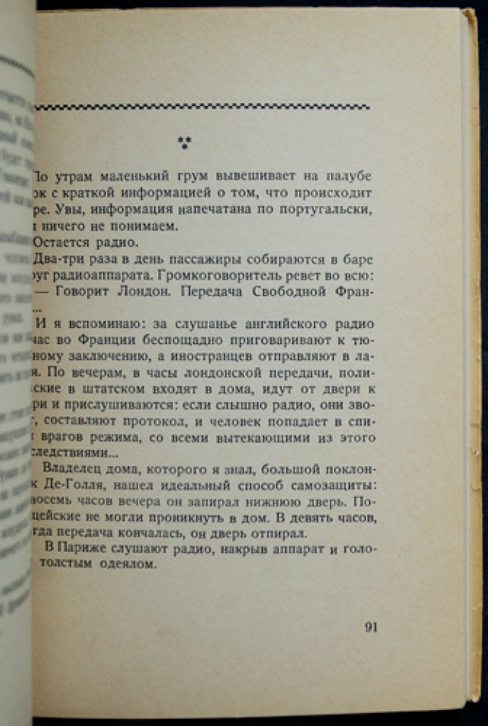 Дорога через океан. (Андрей Седых) Путевые и публицистические впечатления эмиграции в США