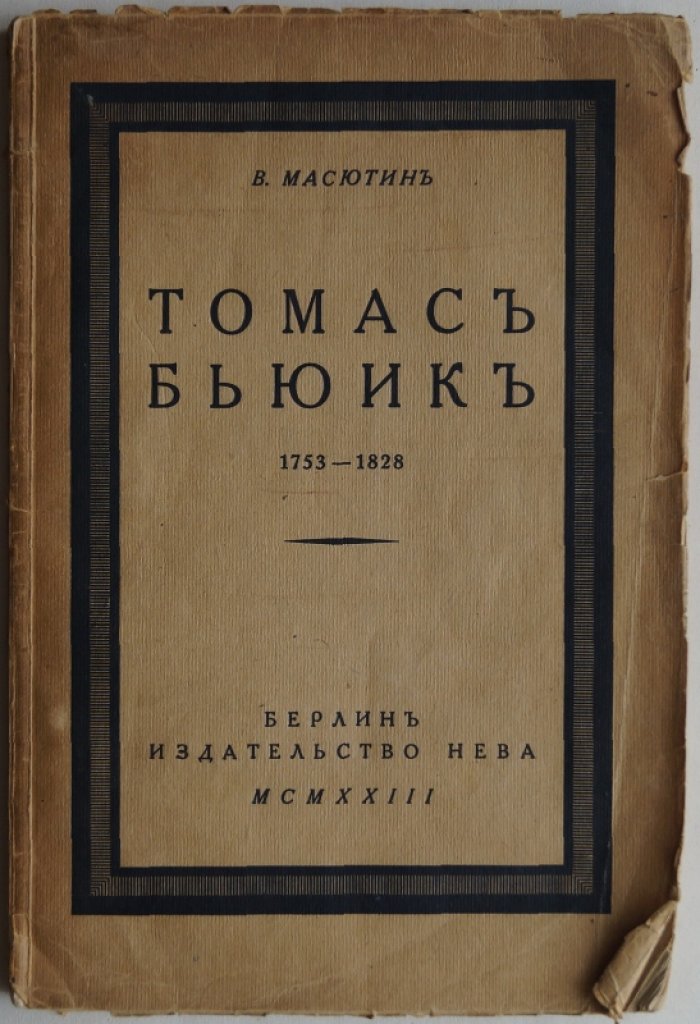 Томас Бьюик (1753–1828). Художник и гравер: иллюстрации, техника, биография