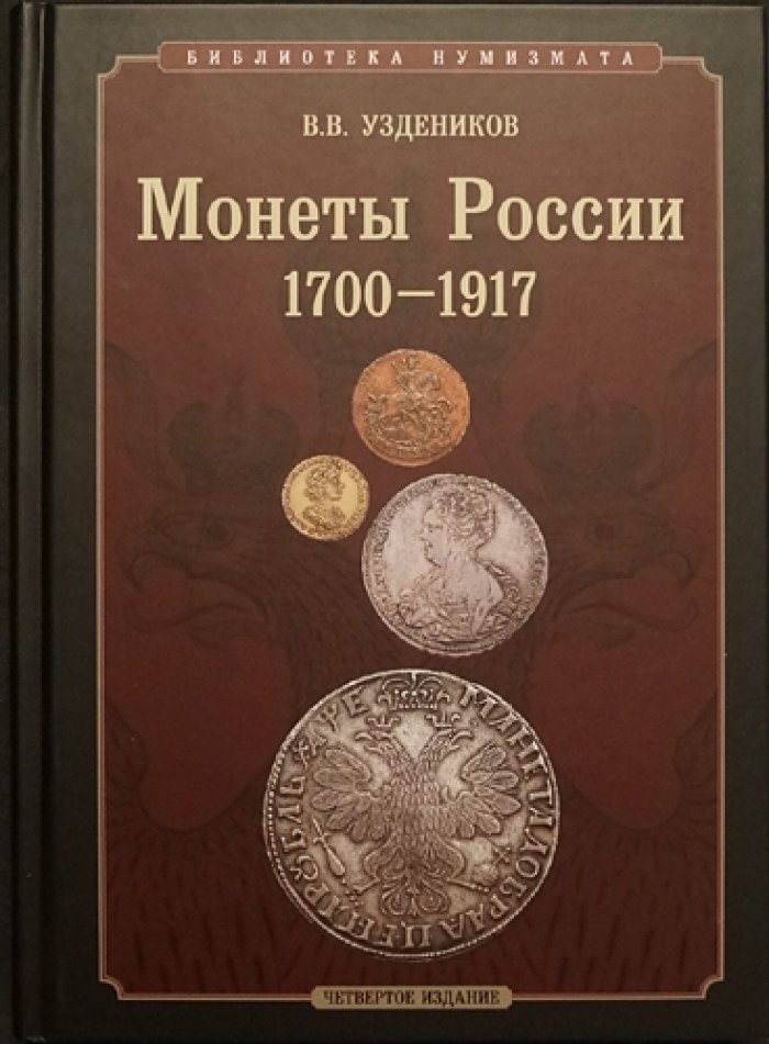 Монеты России 1700–1917: каталог, классификация и редкости (2 части)