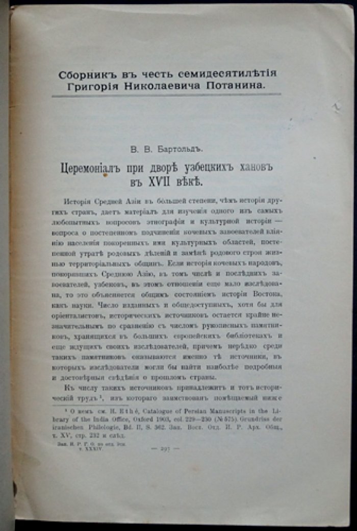 В.В. Бартольд. Церемониал при дворе узбекских ханов в XVII веке (из персидской рукописи о питии кумыса)