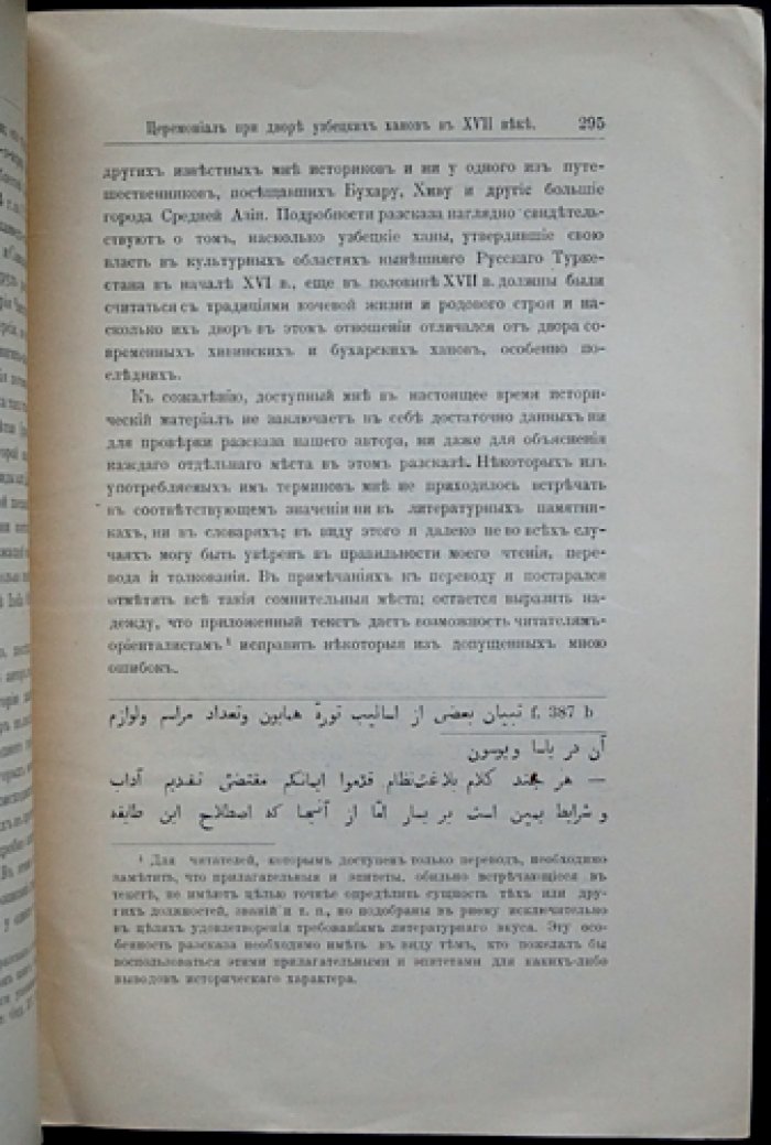 В.В. Бартольд. Церемониал при дворе узбекских ханов в XVII веке (из персидской рукописи о питии кумыса)