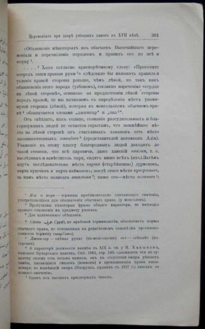 В.В. Бартольд. Церемониал при дворе узбекских ханов в XVII веке (из персидской рукописи о питии кумыса)