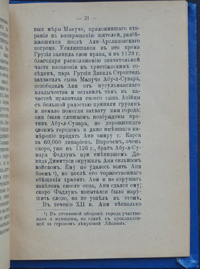 Развалины Ани: история, современное состояние и раскопки в СПб (изд. «Нева», 1911)