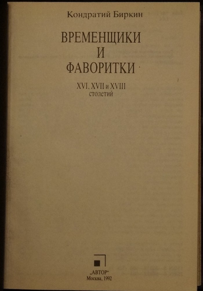 Биркин Кондратий. Временщики и фаворитки XVI–XVIII веков: полный комплект в трех томах