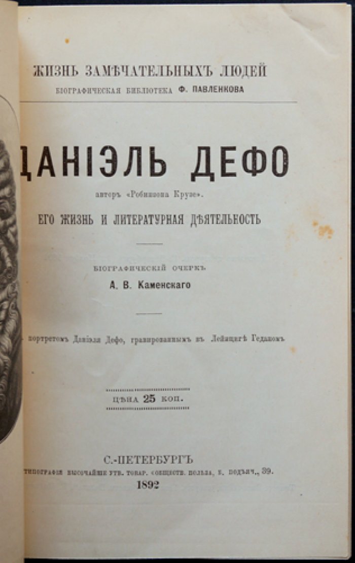 Даниэль Дефо: жизнь и литературная деятельность (биографический очерк)