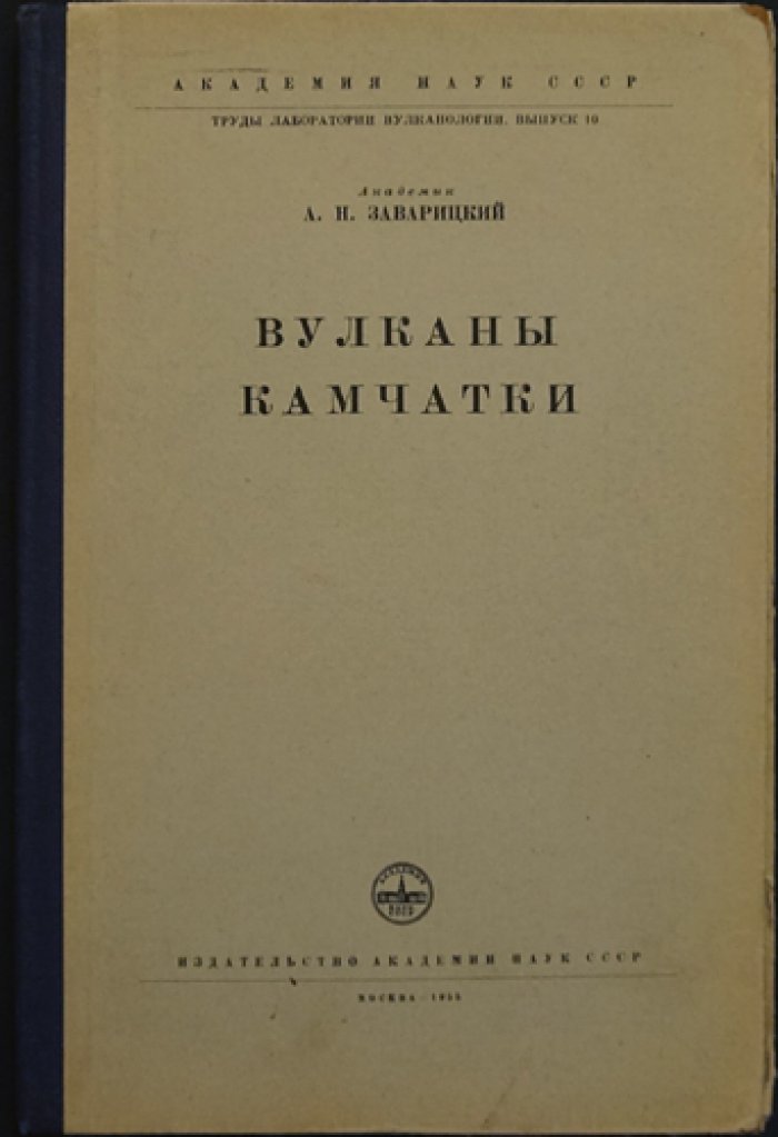 Вулканы Камчатки. Труды лаборатории вулканологии. Выпуск 10