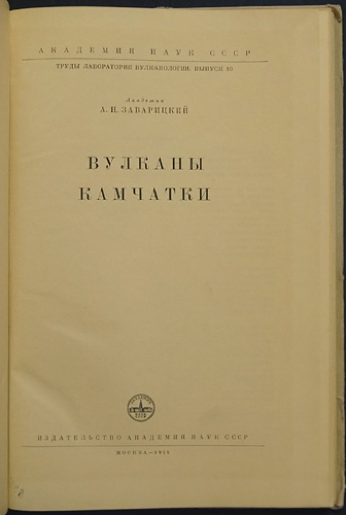 Вулканы Камчатки. Труды лаборатории вулканологии. Выпуск 10