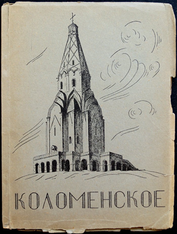 Коломенское: очерк художественной истории и памятников (впервые издание) — с дополнением «Коломенское-музей»
