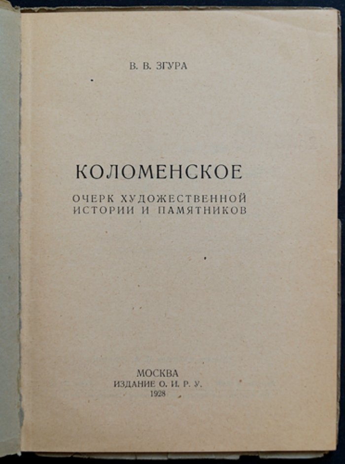 Коломенское: очерк художественной истории и памятников (впервые издание) — с дополнением «Коломенское-музей»