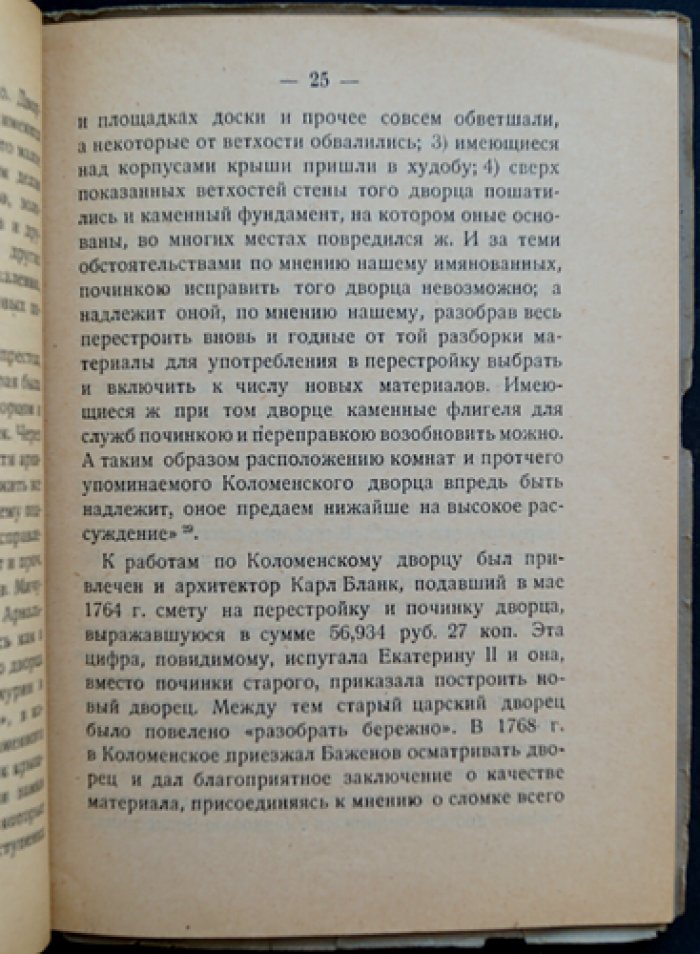 Коломенское: очерк художественной истории и памятников (впервые издание) — с дополнением «Коломенское-музей»