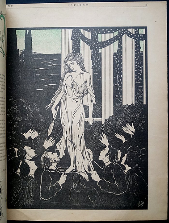 Журнал «Зарницы». Литературно‑художественный и сатирический журнал. 1906, № 9