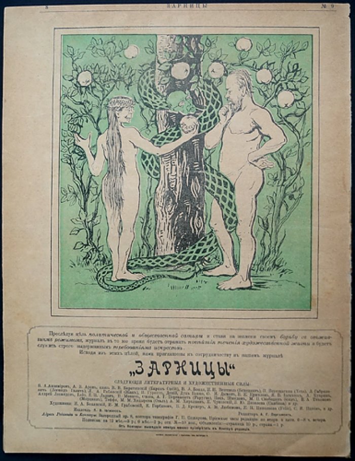 Журнал «Зарницы». Литературно‑художественный и сатирический журнал. 1906, № 9