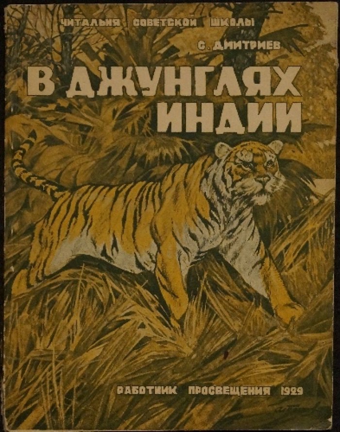 Дмитриев С. Н. В джунглях Индии (1929) — издание «Работник просвещения», в издательских обложках