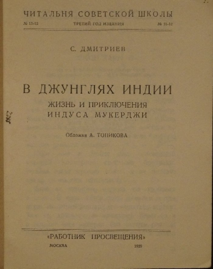 Дмитриев С. Н. В джунглях Индии (1929) — издание «Работник просвещения», в издательских обложках
