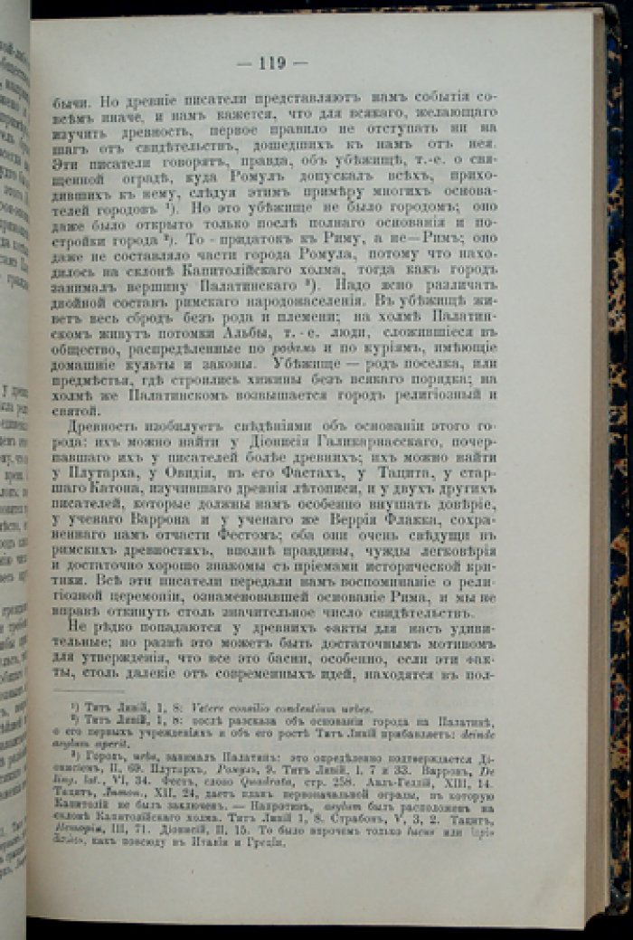 Фюстель-де-Куланж. Древняя гражданская община (La Cité antique). Исследование культа, права и учреждений Греции и Рима