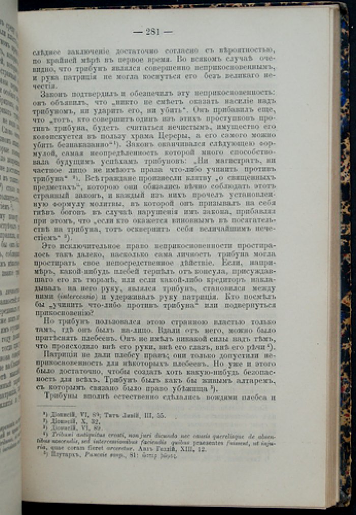 Фюстель-де-Куланж. Древняя гражданская община (La Cité antique). Исследование культа, права и учреждений Греции и Рима