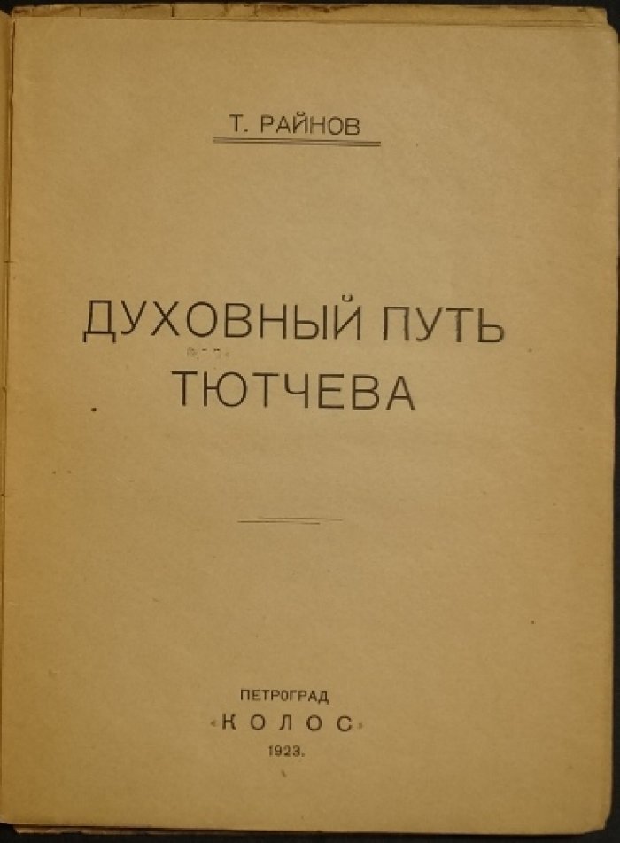 Духовный путь Тютчева: культурно-философский очерк